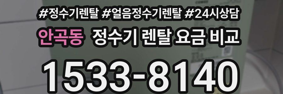 안곡동 정수기 렌탈 요금 비교