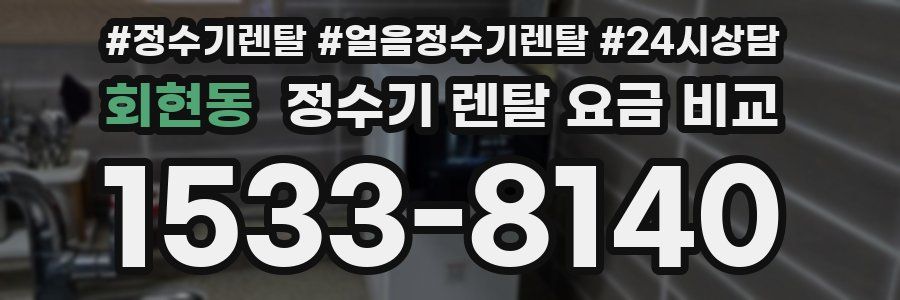 회현동 정수기 렌탈 요금 비교