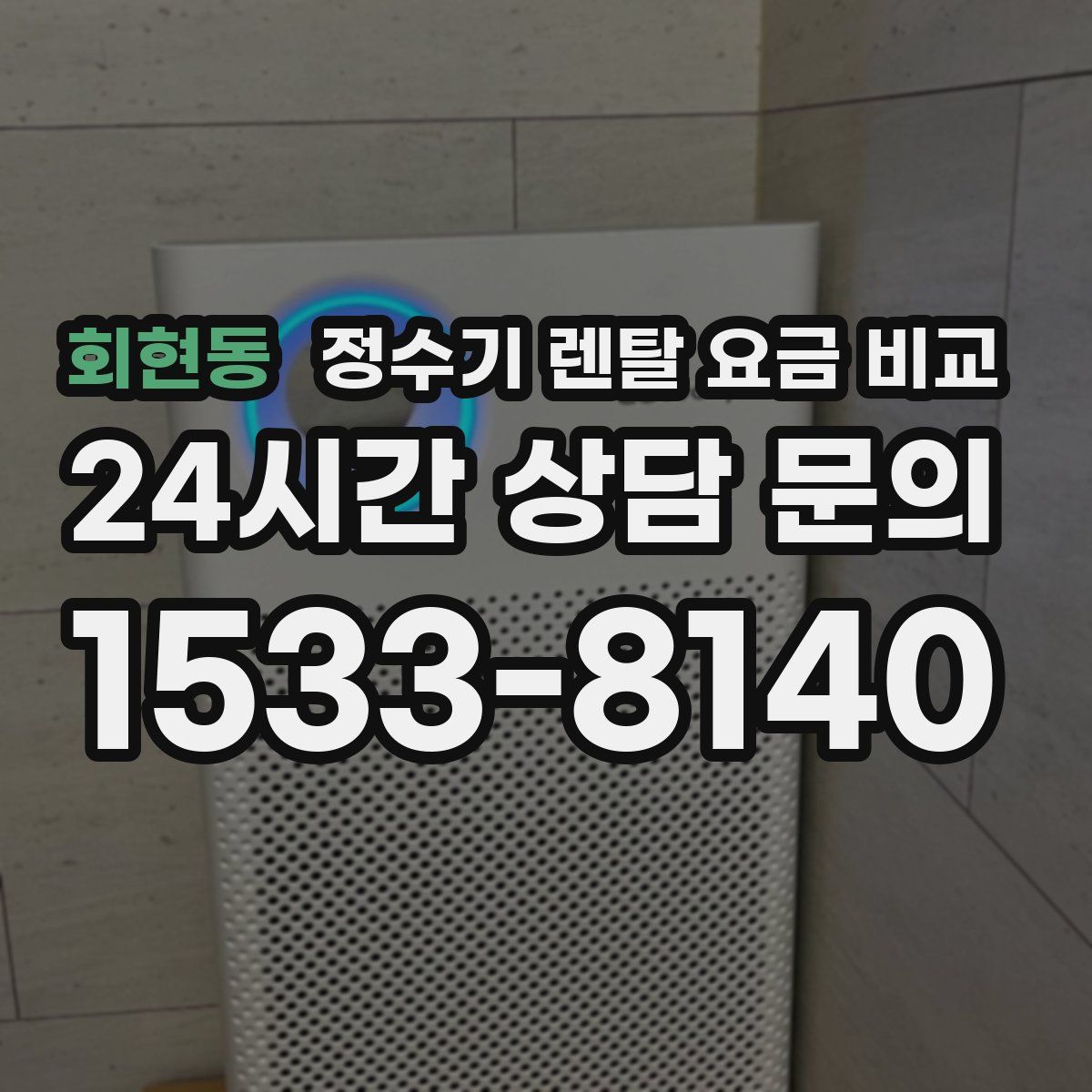 회현동 정수기 렌탈 요금 비교