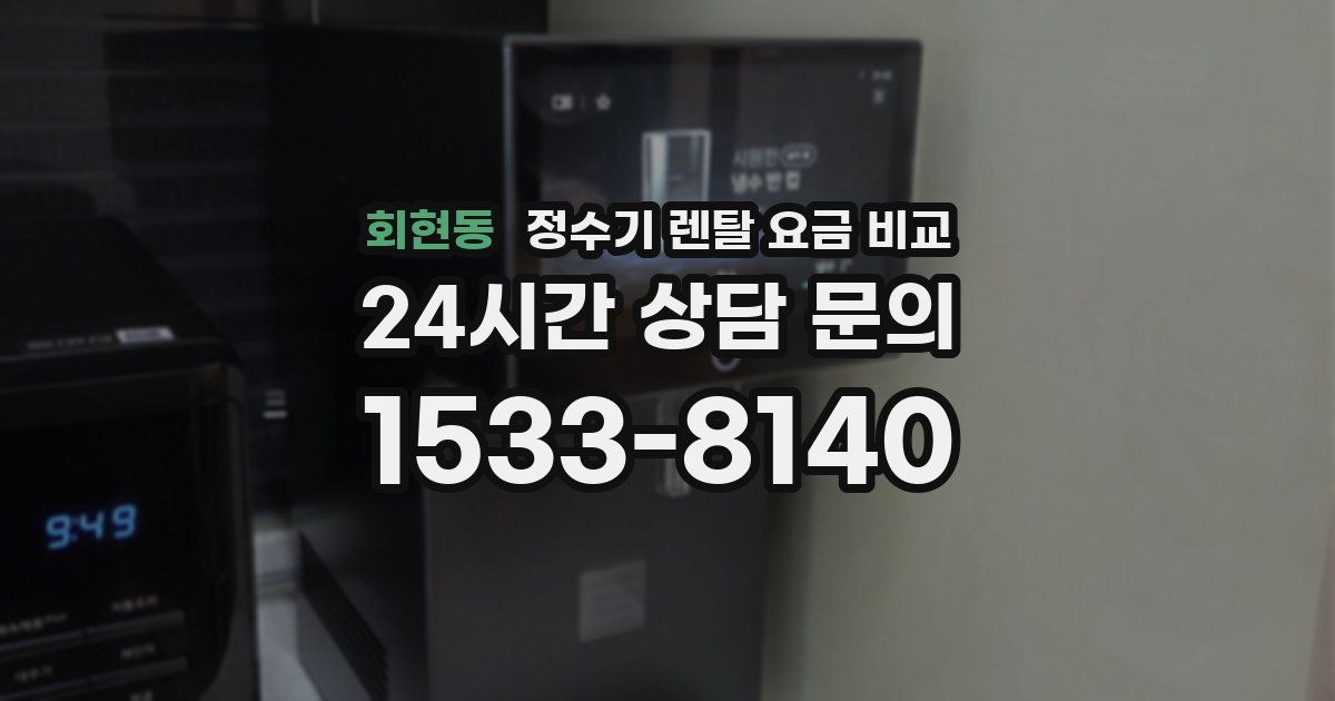 회현동 정수기 렌탈 요금 비교