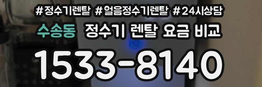 수송동 정수기 렌탈 요금 비교