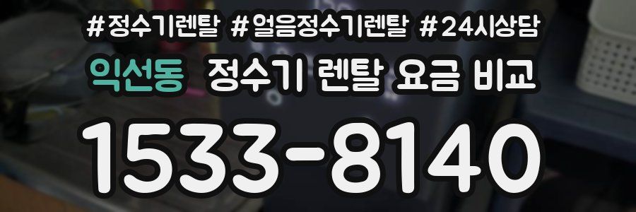 익선동 정수기 렌탈 요금 비교