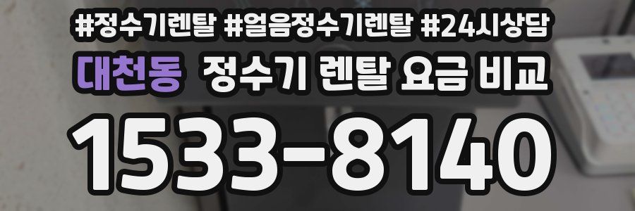 대천동 정수기 렌탈 요금 비교
