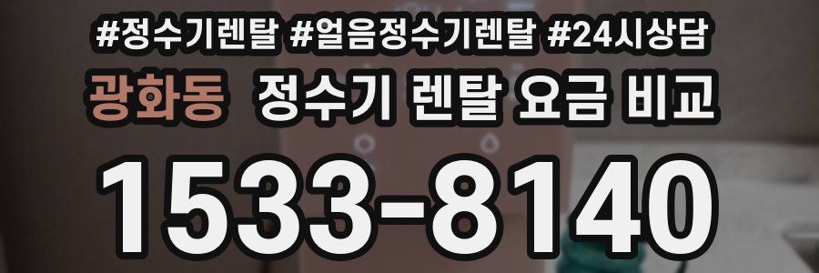 광화동 정수기 렌탈 요금 비교