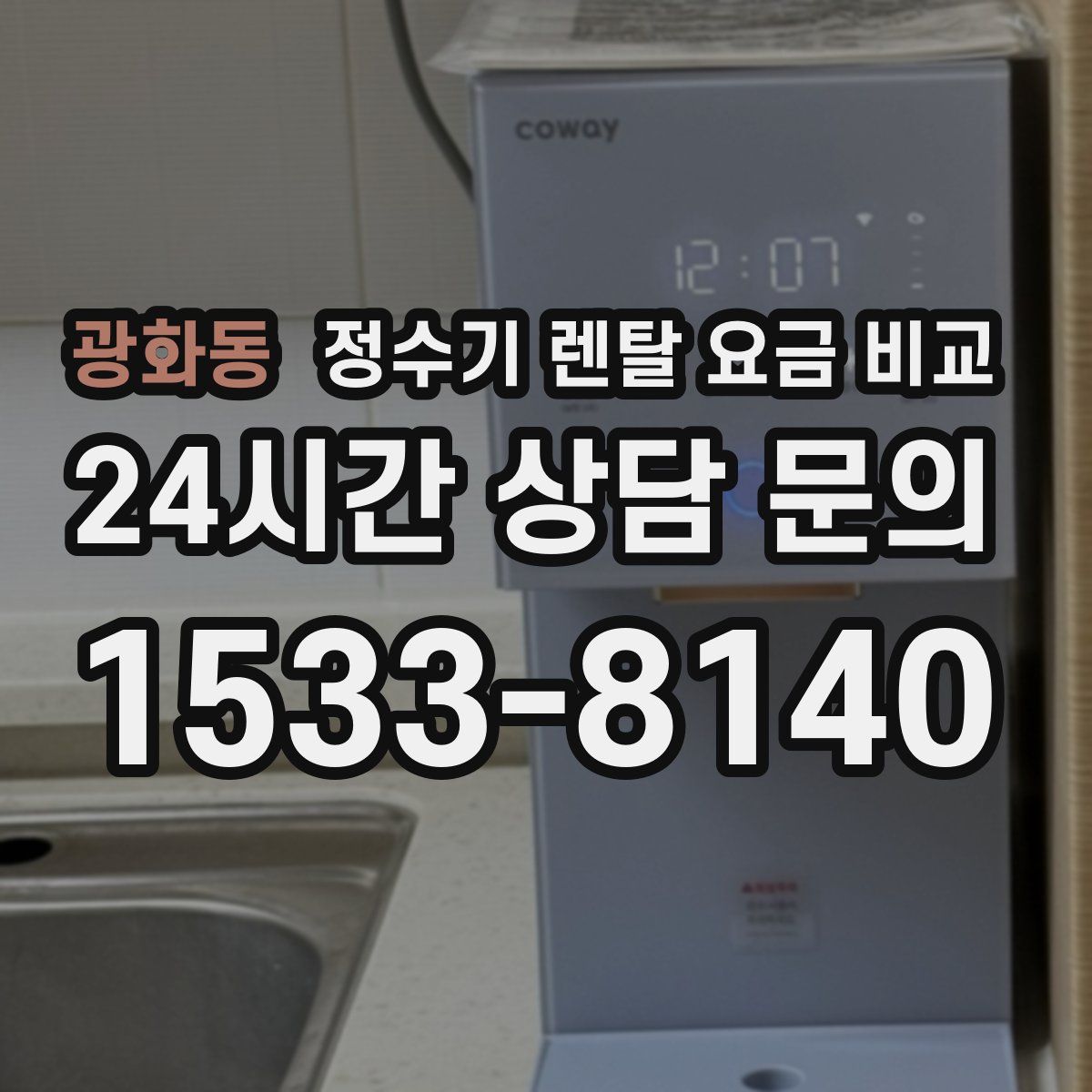 광화동 정수기 렌탈 요금 비교