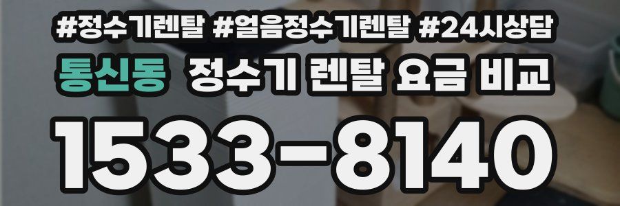 통신동 정수기 렌탈 요금 비교