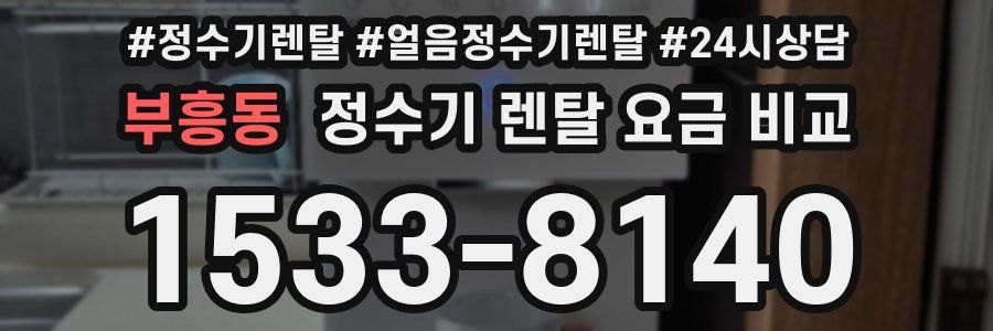 부흥동 정수기 렌탈 요금 비교
