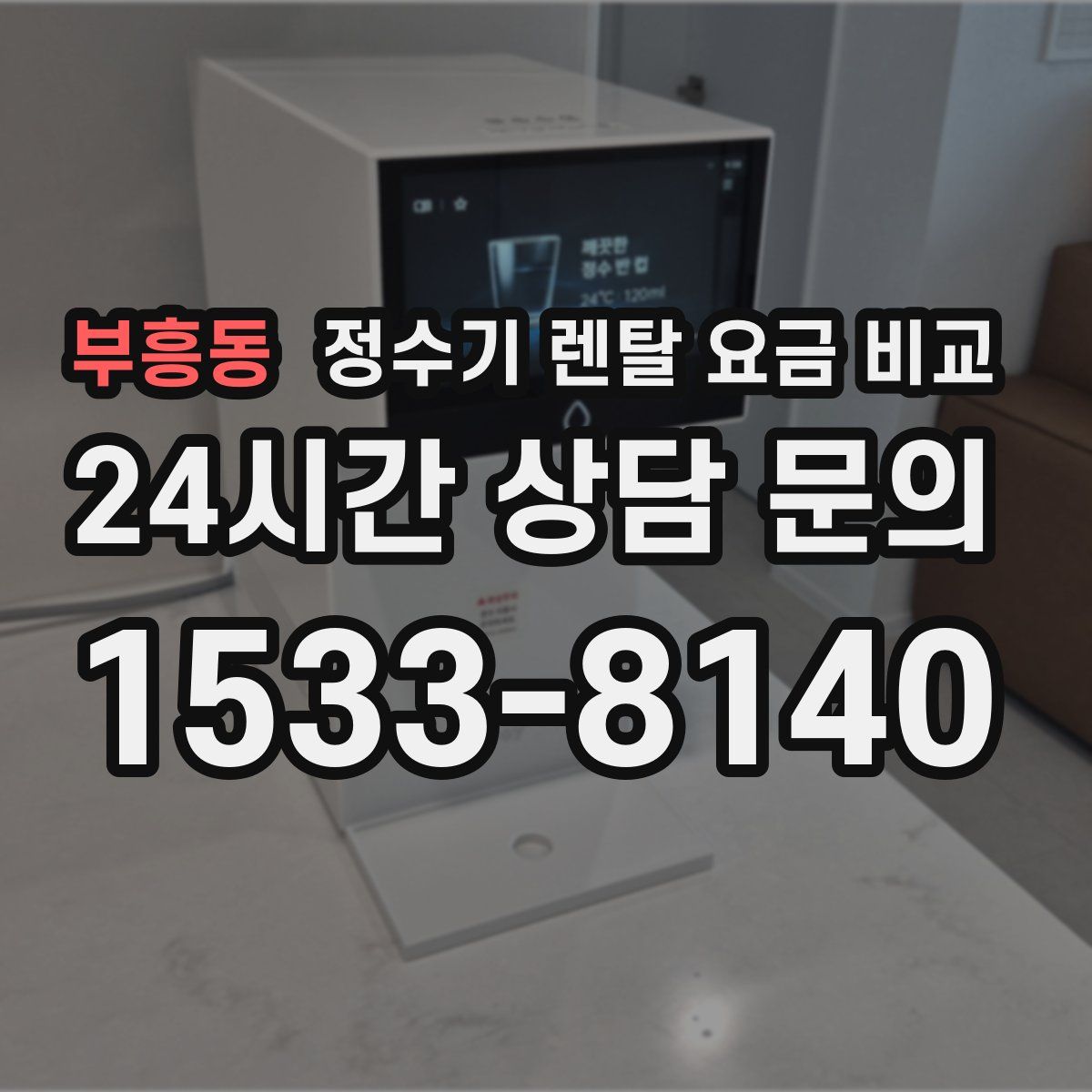 부흥동 정수기 렌탈 요금 비교