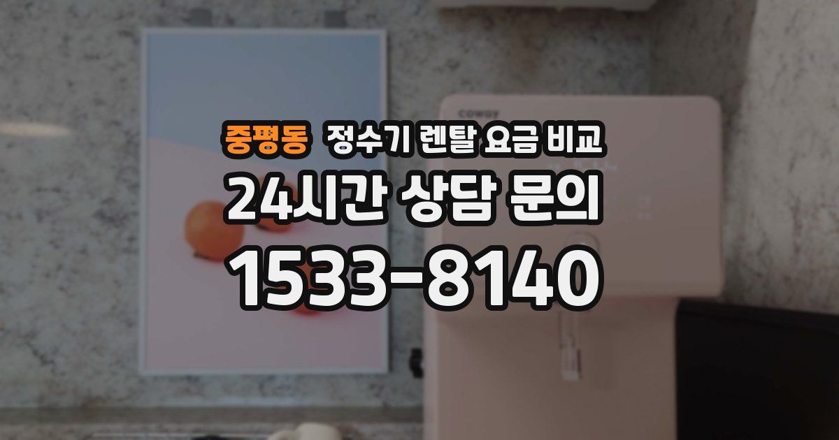중평동 정수기 렌탈 요금 비교