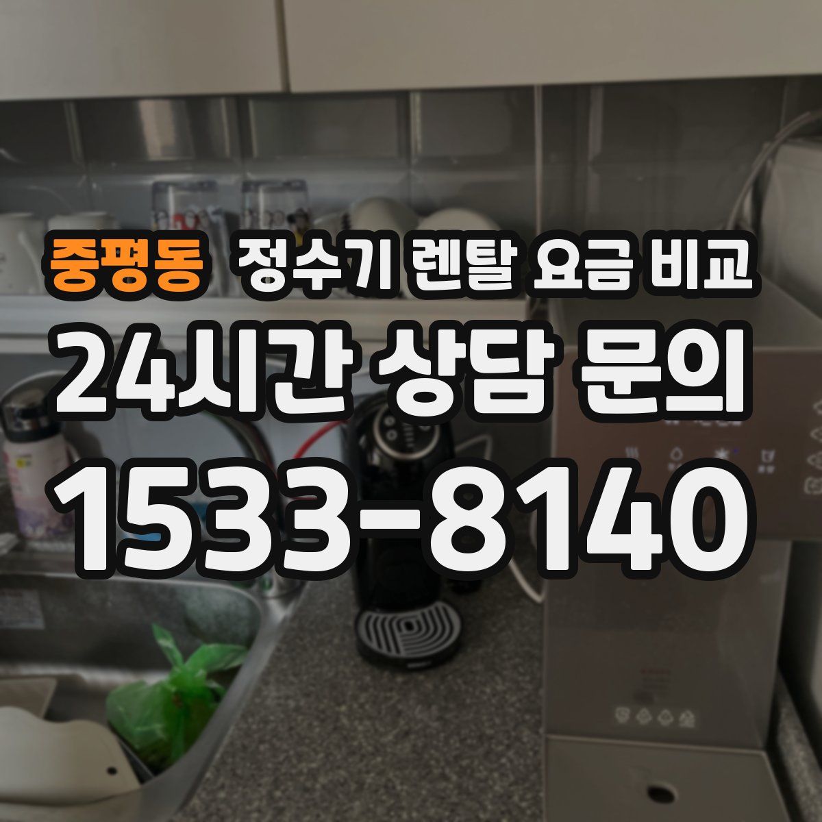 중평동 정수기 렌탈 요금 비교