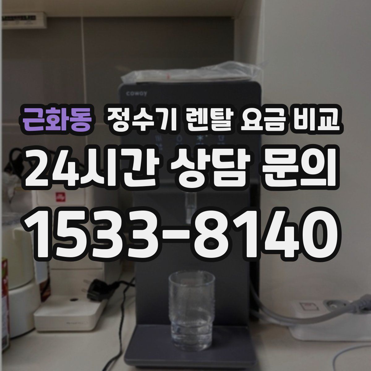 근화동 정수기 렌탈 요금 비교