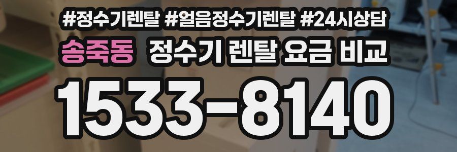 송죽동 정수기 렌탈 요금 비교