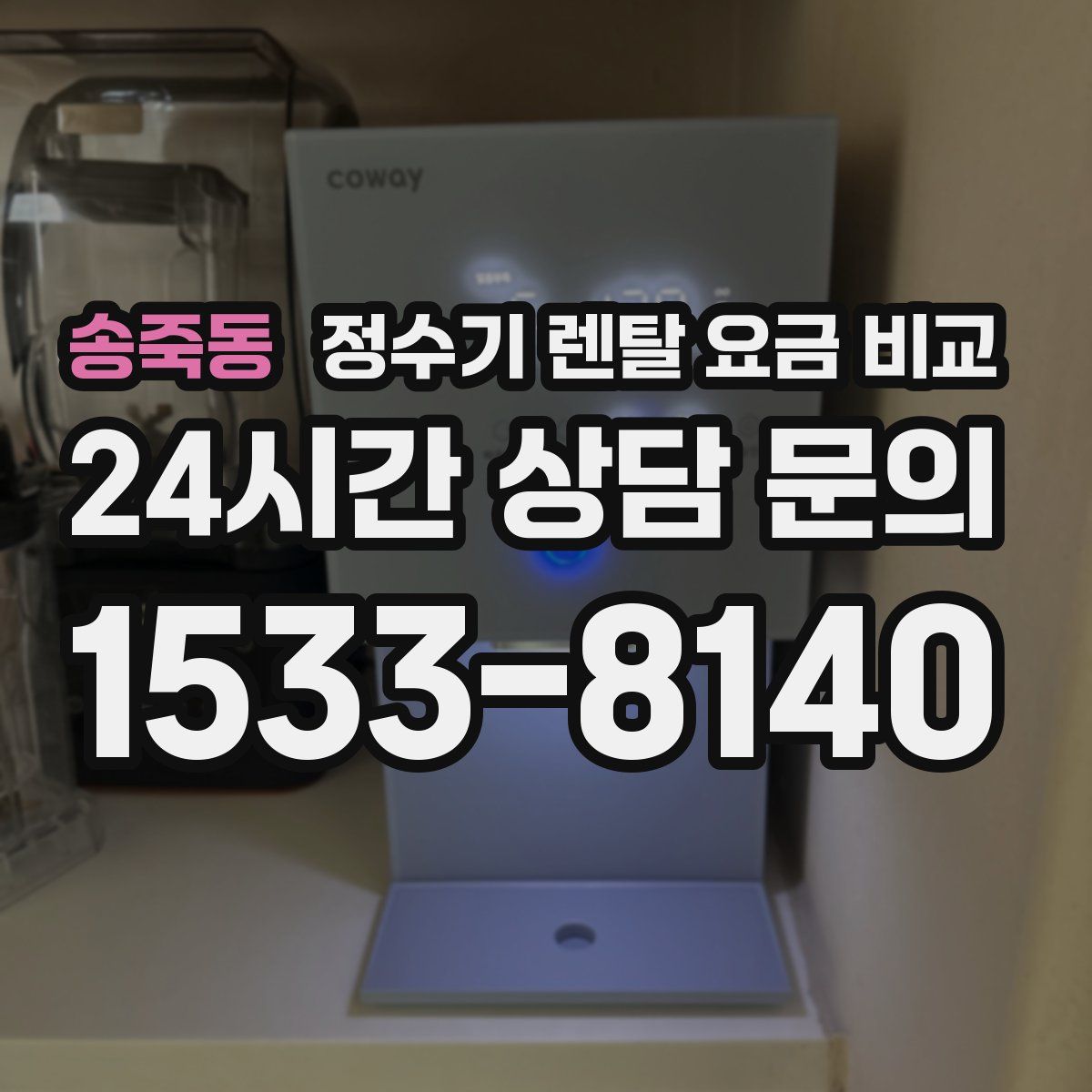송죽동 정수기 렌탈 요금 비교