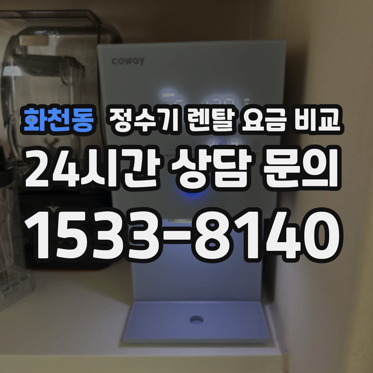 화천동 정수기 렌탈 요금 비교