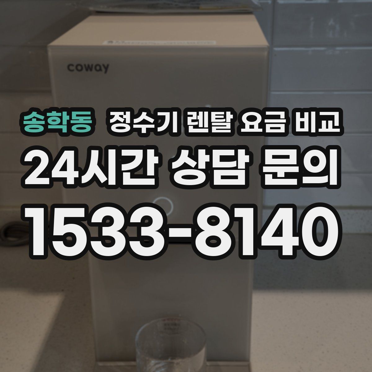 송학동 정수기 렌탈 요금 비교