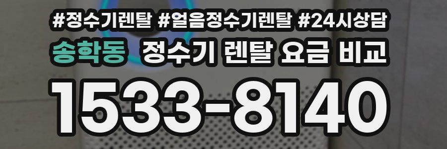 송학동 정수기 렌탈 요금 비교
