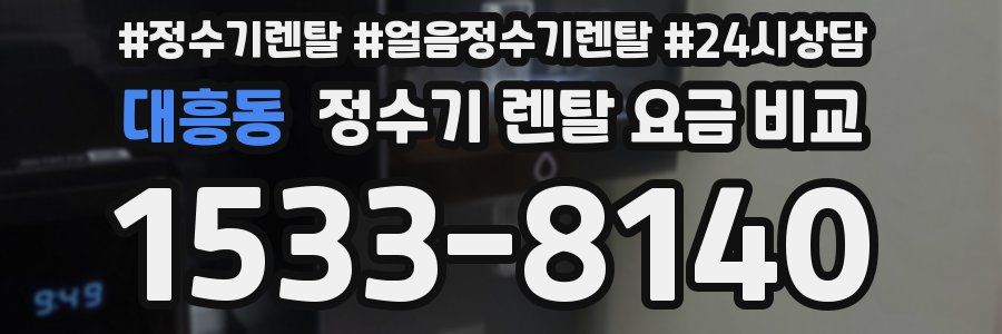 대흥동 정수기 렌탈 요금 비교