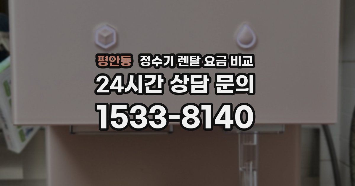 평안동 정수기 렌탈 요금 비교