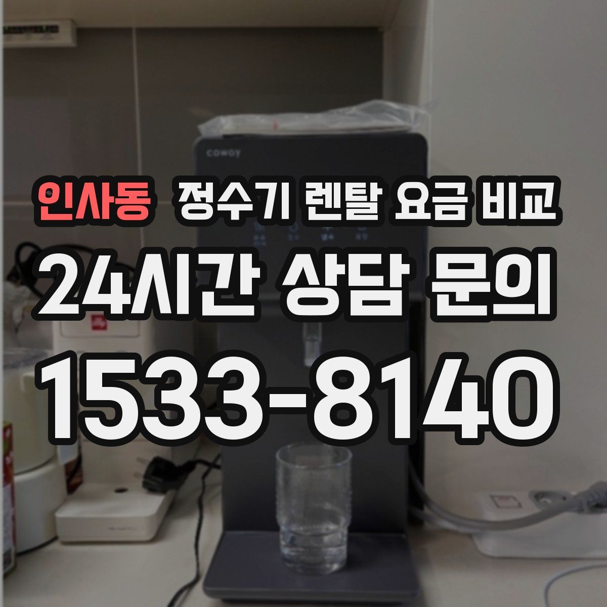 인사동 정수기 렌탈 요금 비교