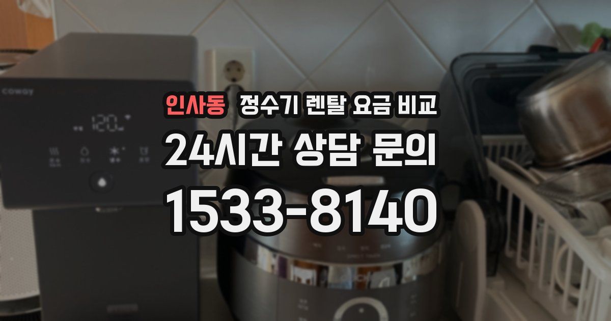 인사동 정수기 렌탈 요금 비교