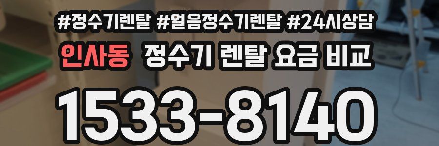인사동 정수기 렌탈 요금 비교