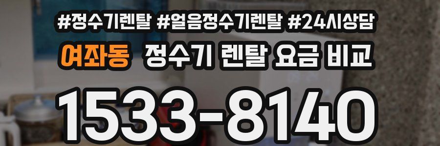 여좌동 정수기 렌탈 요금 비교