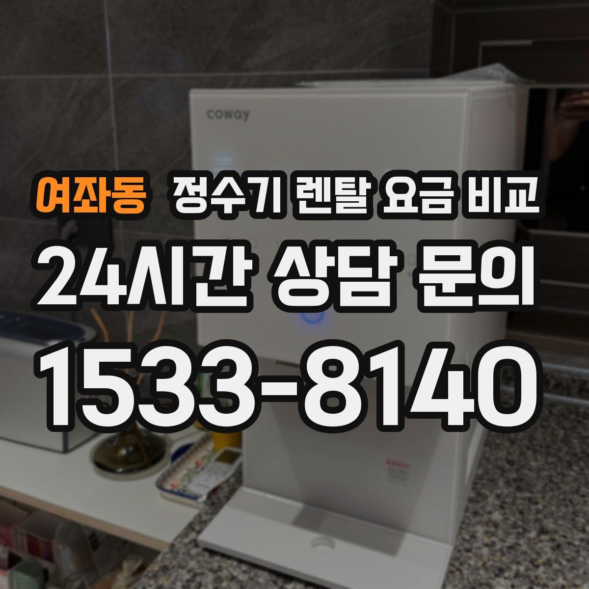 여좌동 정수기 렌탈 요금 비교