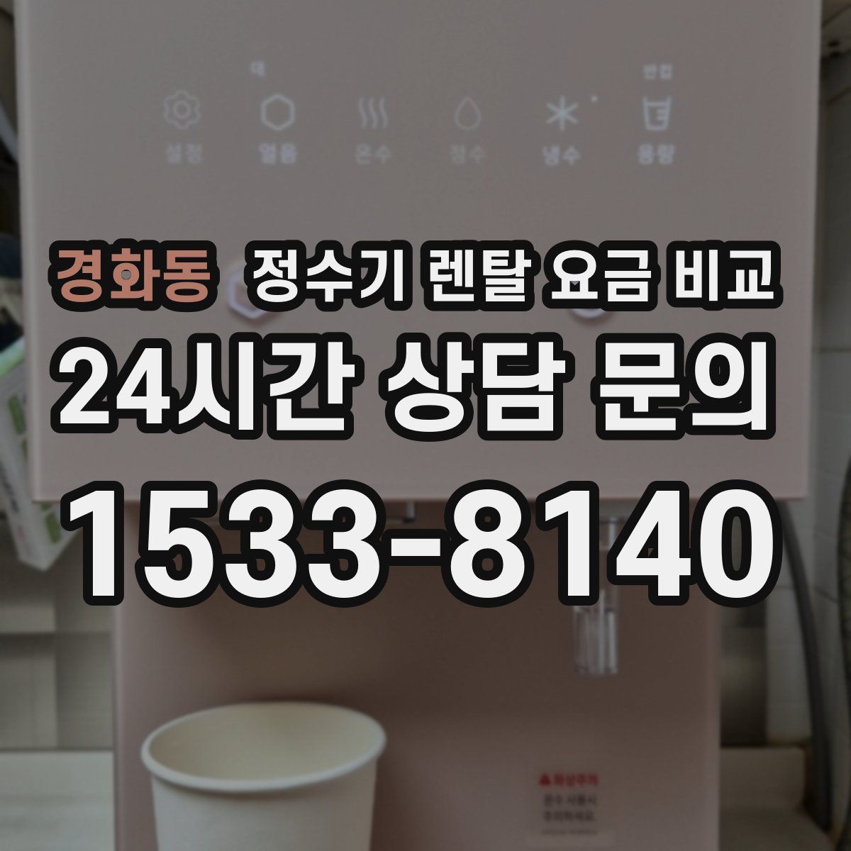 경화동 정수기 렌탈 요금 비교