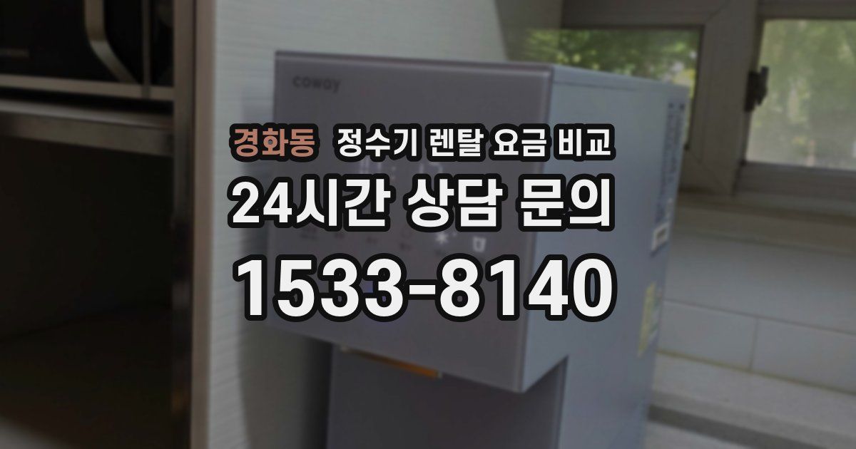 경화동 정수기 렌탈 요금 비교