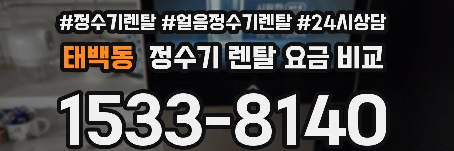 태백동 정수기 렌탈 요금 비교