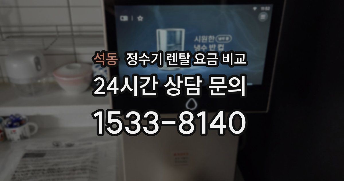 석동 정수기 렌탈 요금 비교