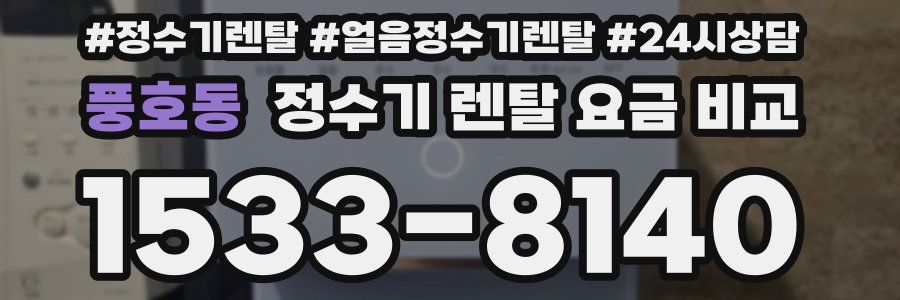풍호동 정수기 렌탈 요금 비교