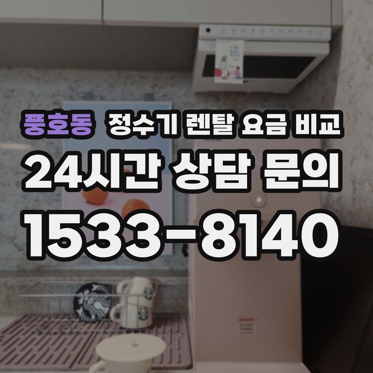 풍호동 정수기 렌탈 요금 비교