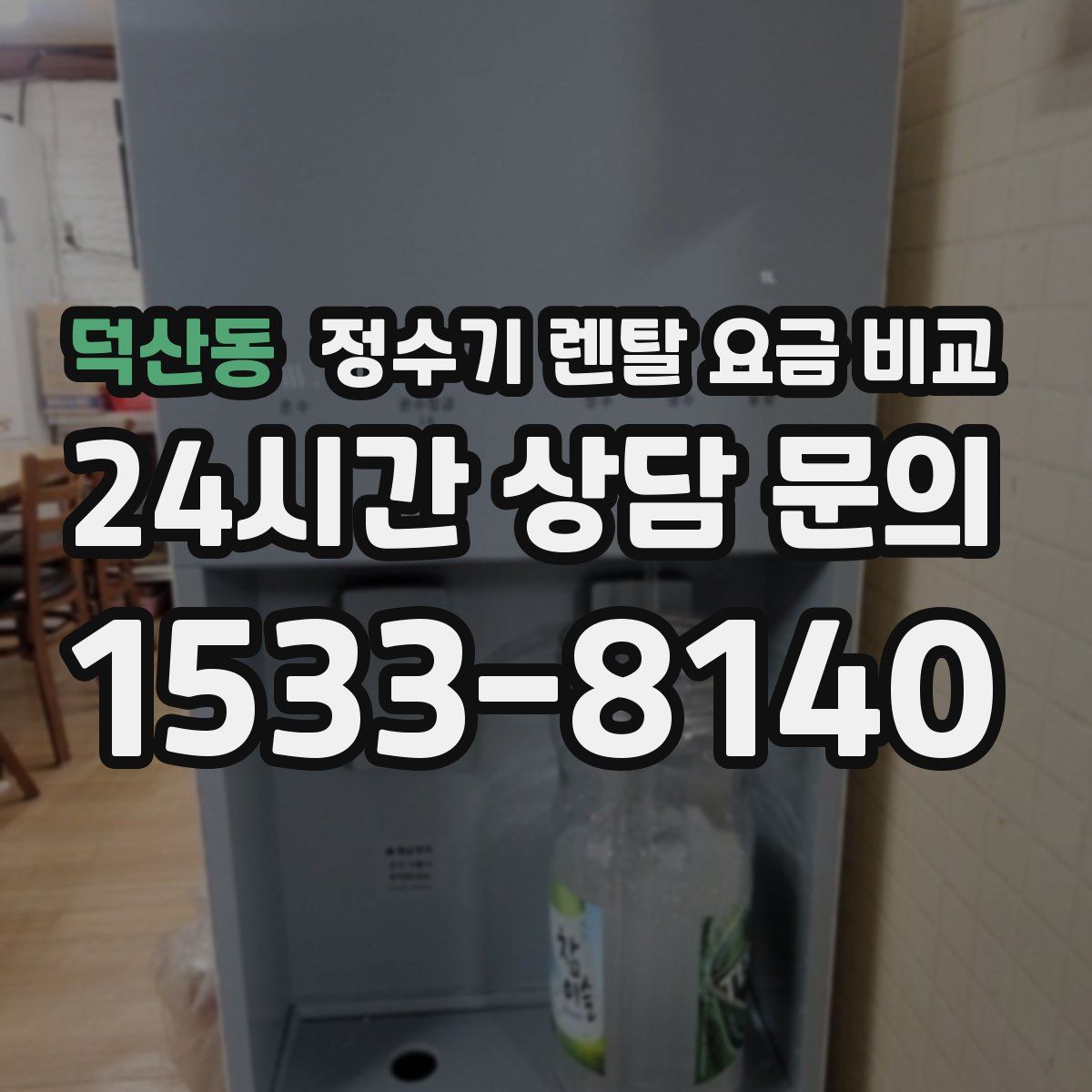 덕산동 정수기 렌탈 요금 비교