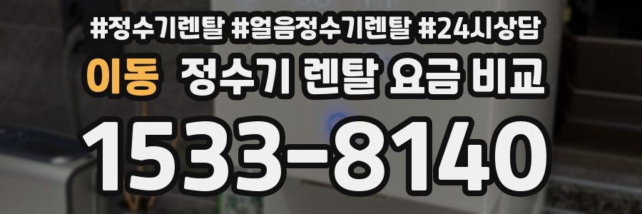 이동 정수기 렌탈 요금 비교