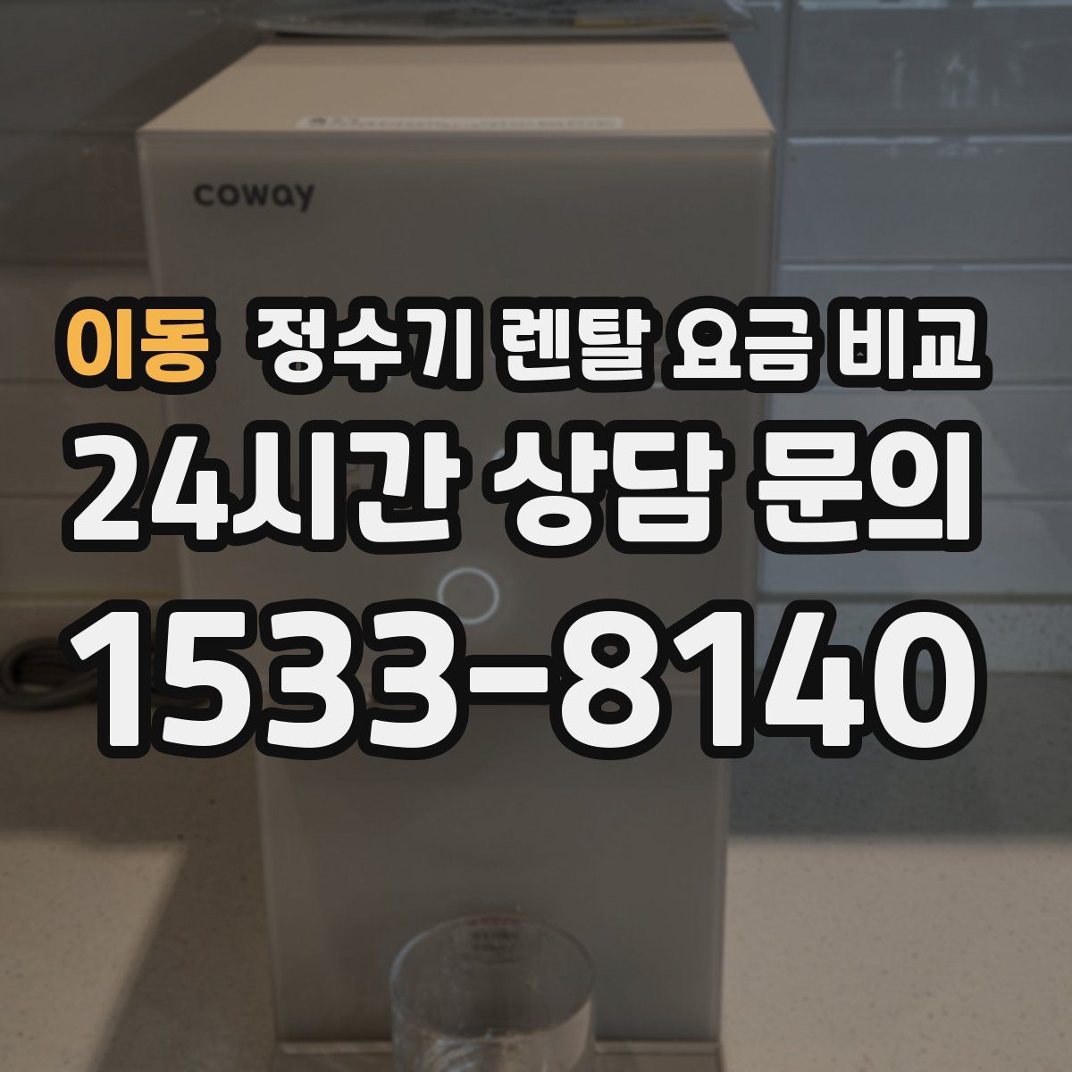 이동 정수기 렌탈 요금 비교