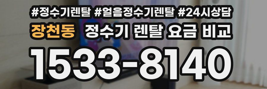 장천동 정수기 렌탈 요금 비교