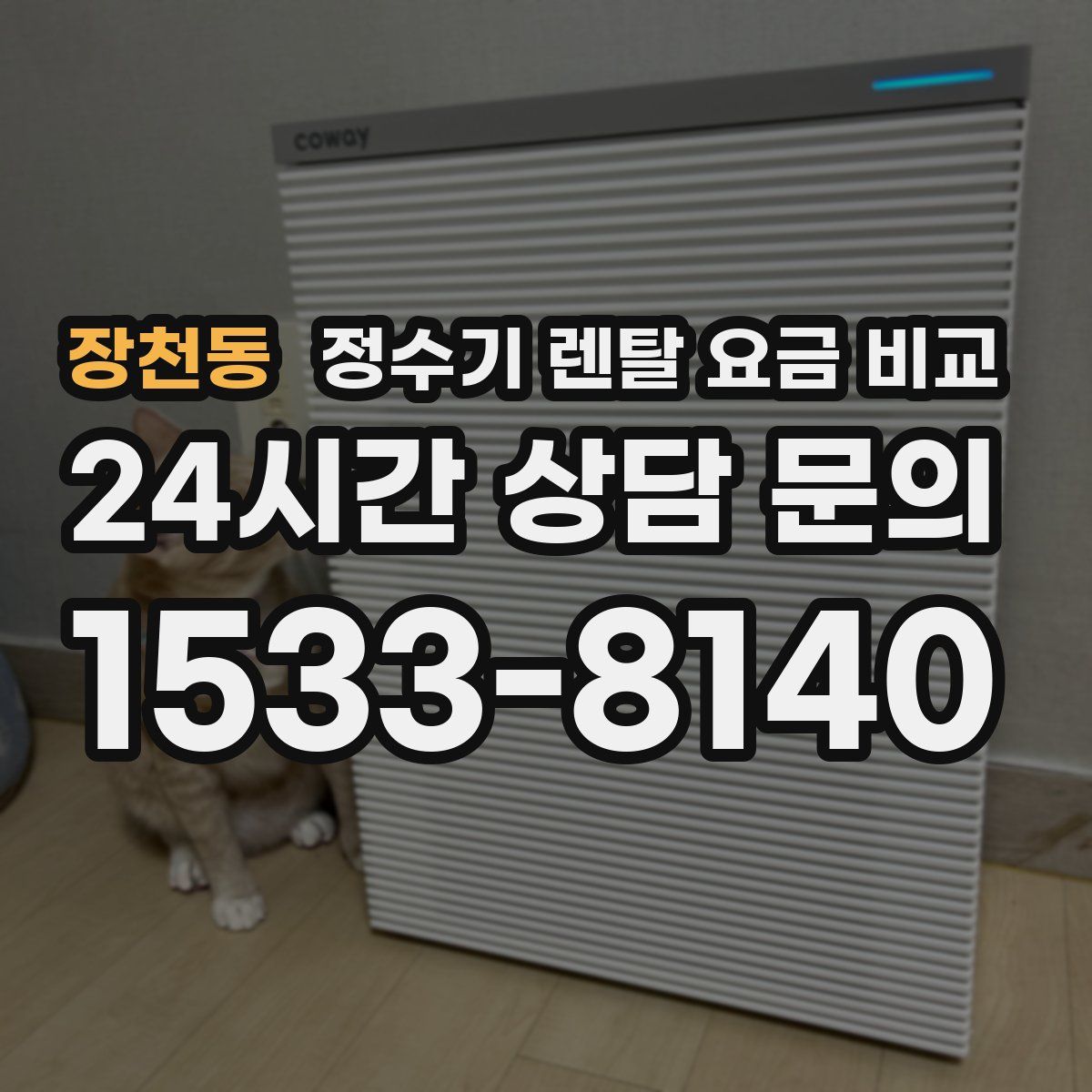 장천동 정수기 렌탈 요금 비교