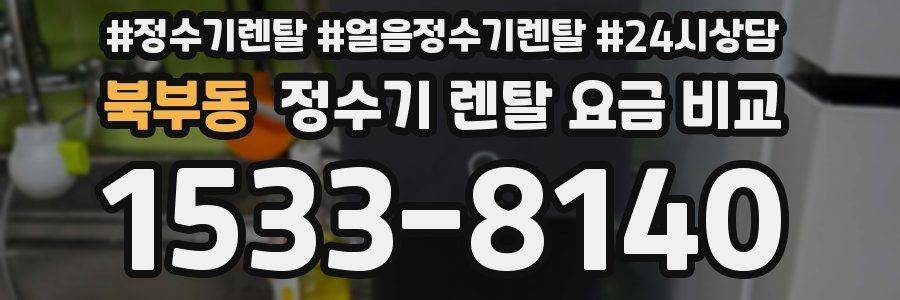 북부동 정수기 렌탈 요금 비교