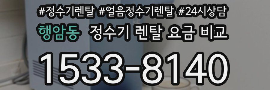 행암동 정수기 렌탈 요금 비교