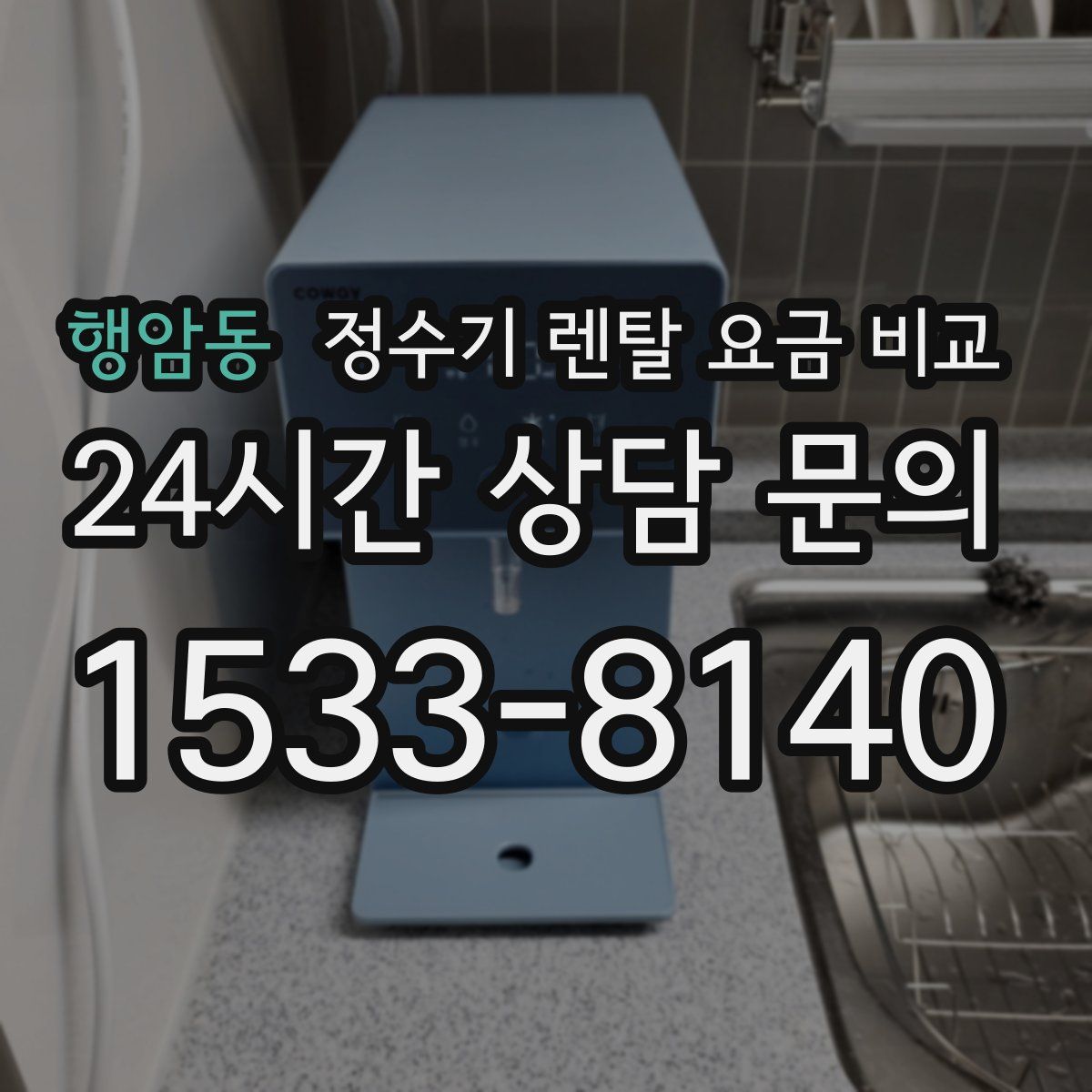 행암동 정수기 렌탈 요금 비교