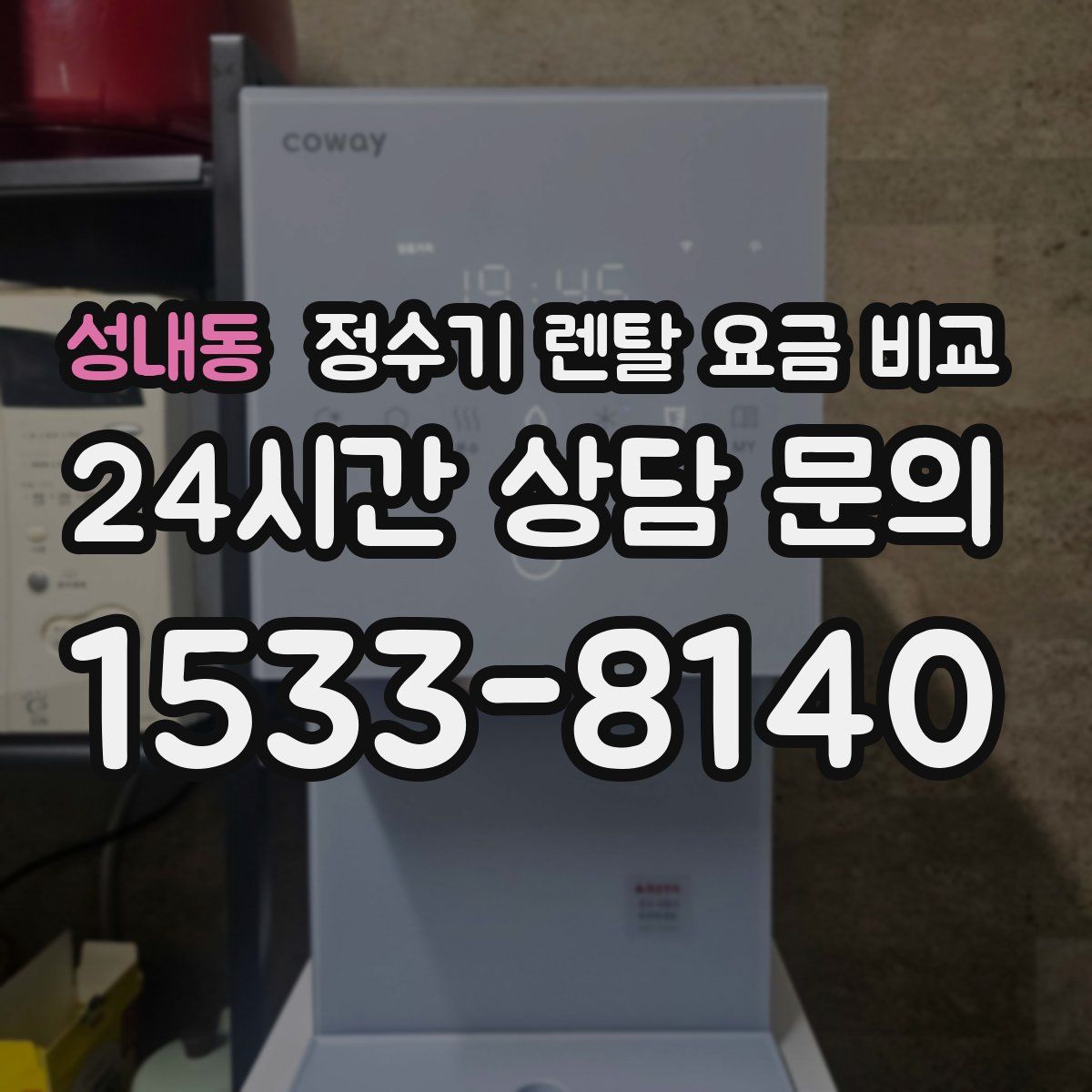 성내동 정수기 렌탈 요금 비교