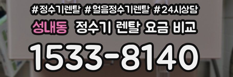 성내동 정수기 렌탈 요금 비교