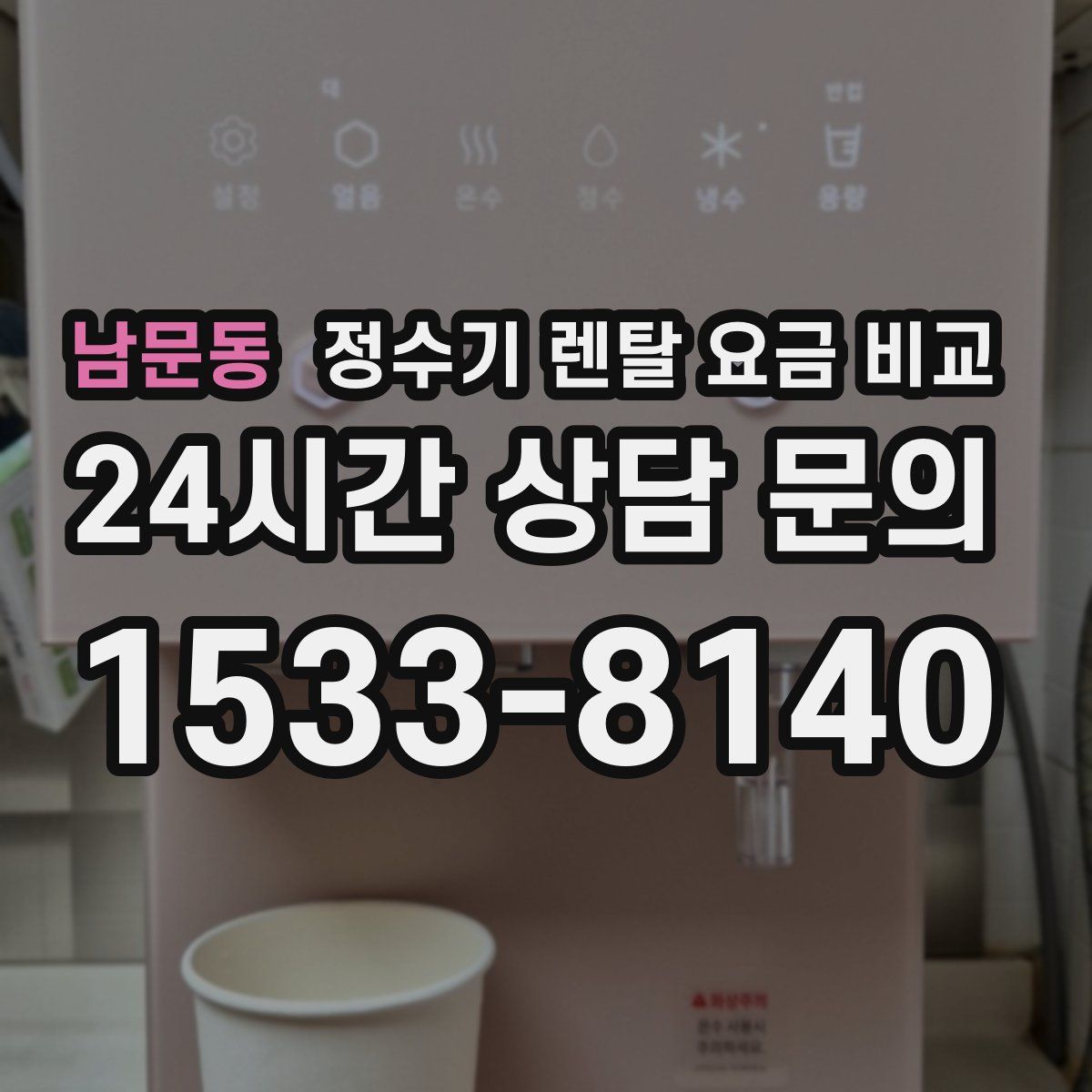 남문동 정수기 렌탈 요금 비교