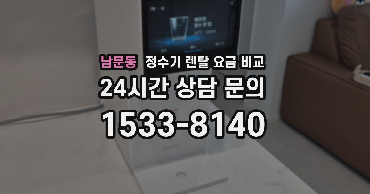 남문동 정수기 렌탈 요금 비교