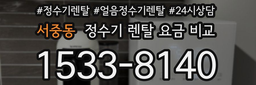 서중동 정수기 렌탈 요금 비교