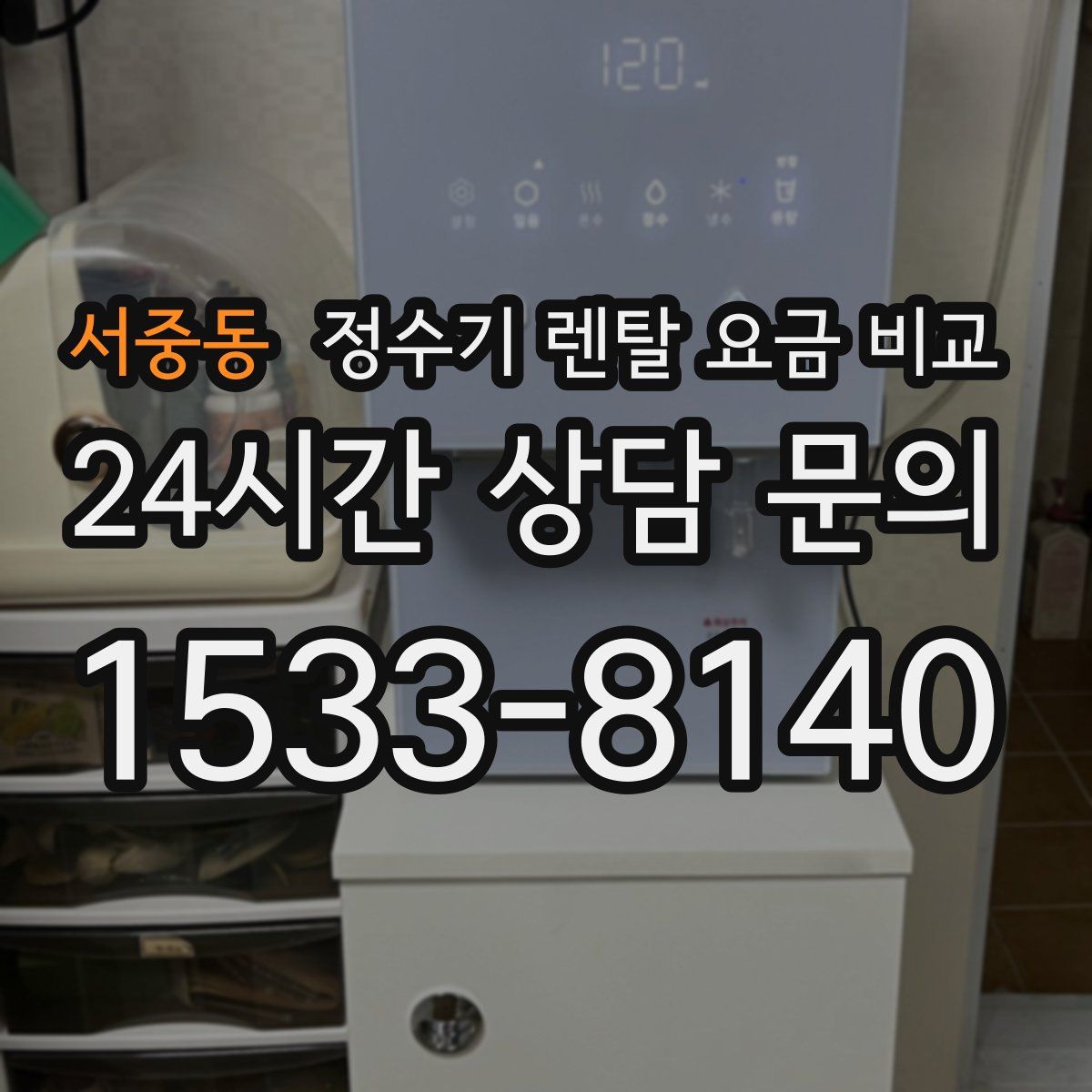 서중동 정수기 렌탈 요금 비교