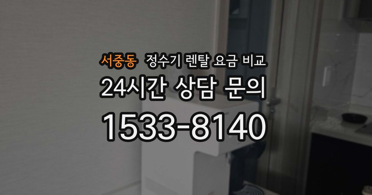 서중동 정수기 렌탈 요금 비교
