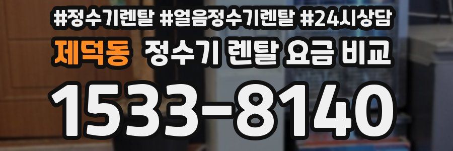 제덕동 정수기 렌탈 요금 비교