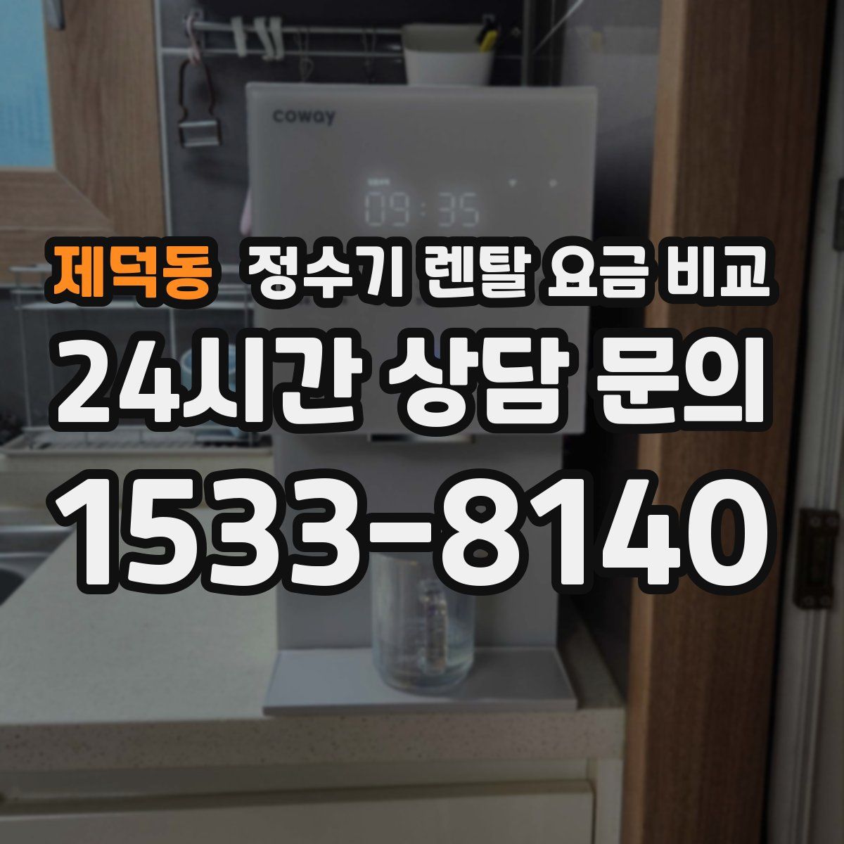 제덕동 정수기 렌탈 요금 비교